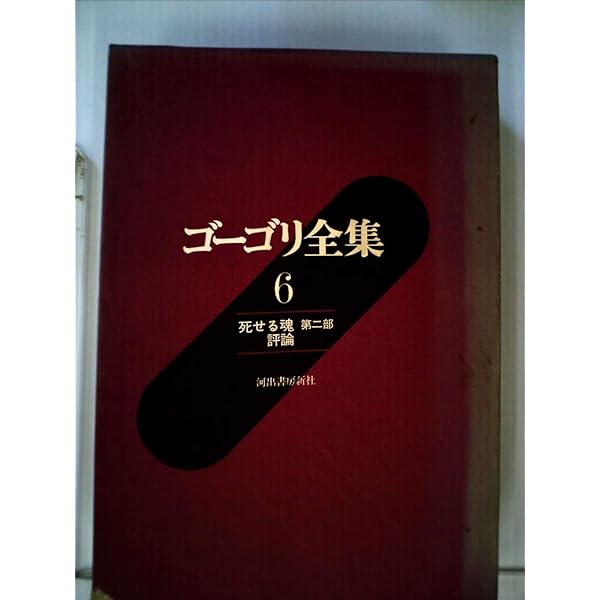 世界文学全集 死せる魂 Ⅰ・Ⅱ他 ゴーゴリ 死せる魂 （上）／ゴーゴリ, 平井 肇, 横田 瑞穂｜岩波文庫